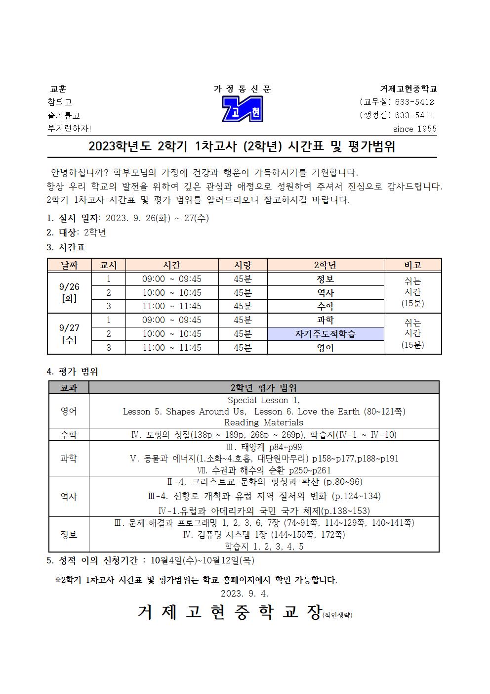 [가정통신문]2학기 1차고사(2학년) 시간표 및 평가범위001.jpg