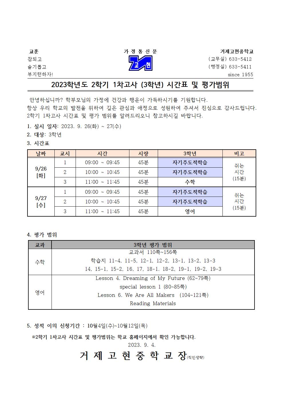 [가정통신문]2학기 1차고사(3학년) 시간표 및 평가범위001.jpg