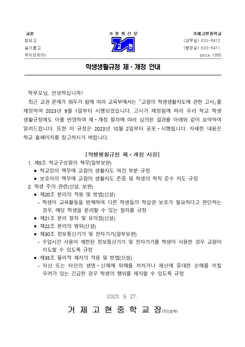 [가정통신문]학생생활규정 제개정 안내001.jpg