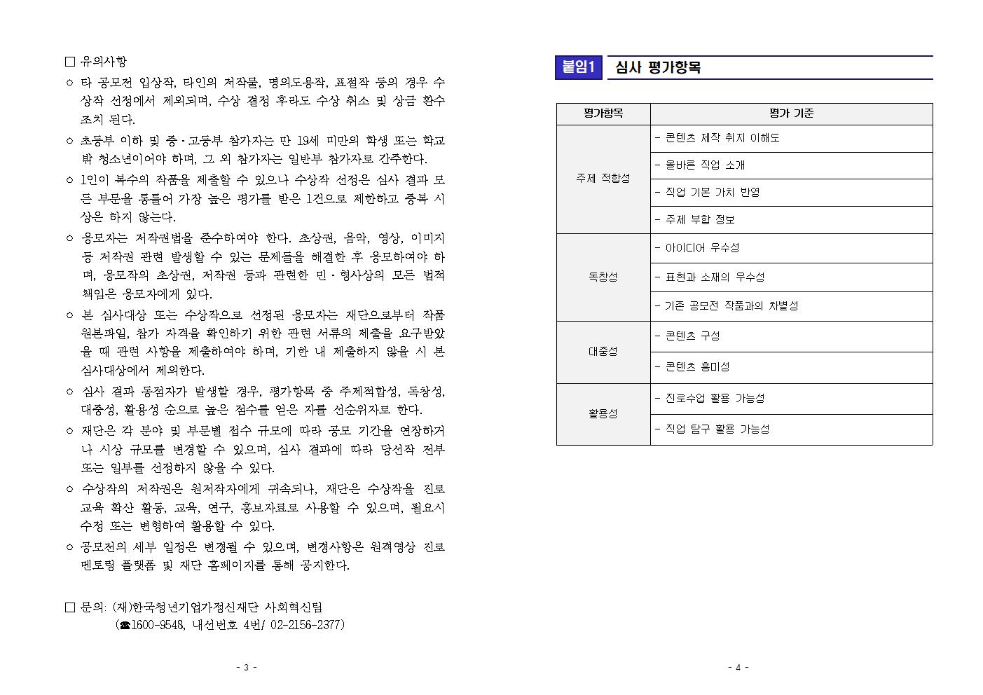 [거제고현중학교-11066 (첨부) 한국청년기업가정신재단 문화조성본부] [붙임] 1. 2023 원격영상 진로멘토링 콘텐츠 공모전 변경 공고문 (안)002.jpg