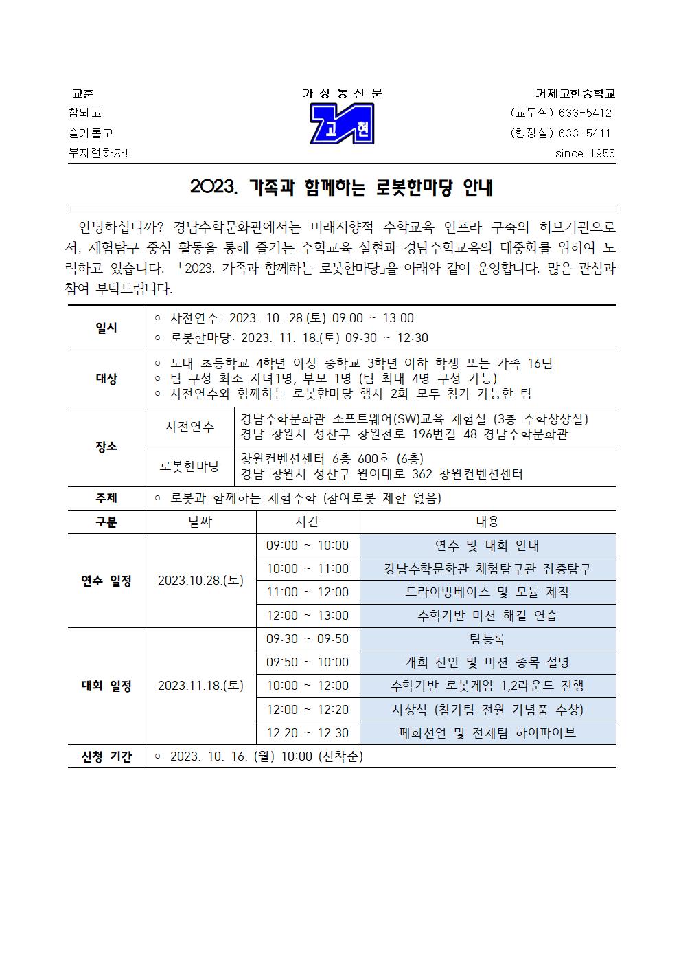 2023. 경남수학문화관 가족과 함께하는 로봇한마당 가정통신문 001.jpg