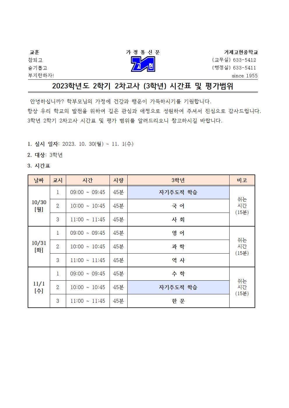 [가정통신문]2학기 2차고사(3학년) 시간표 및 평가범위001.jpg