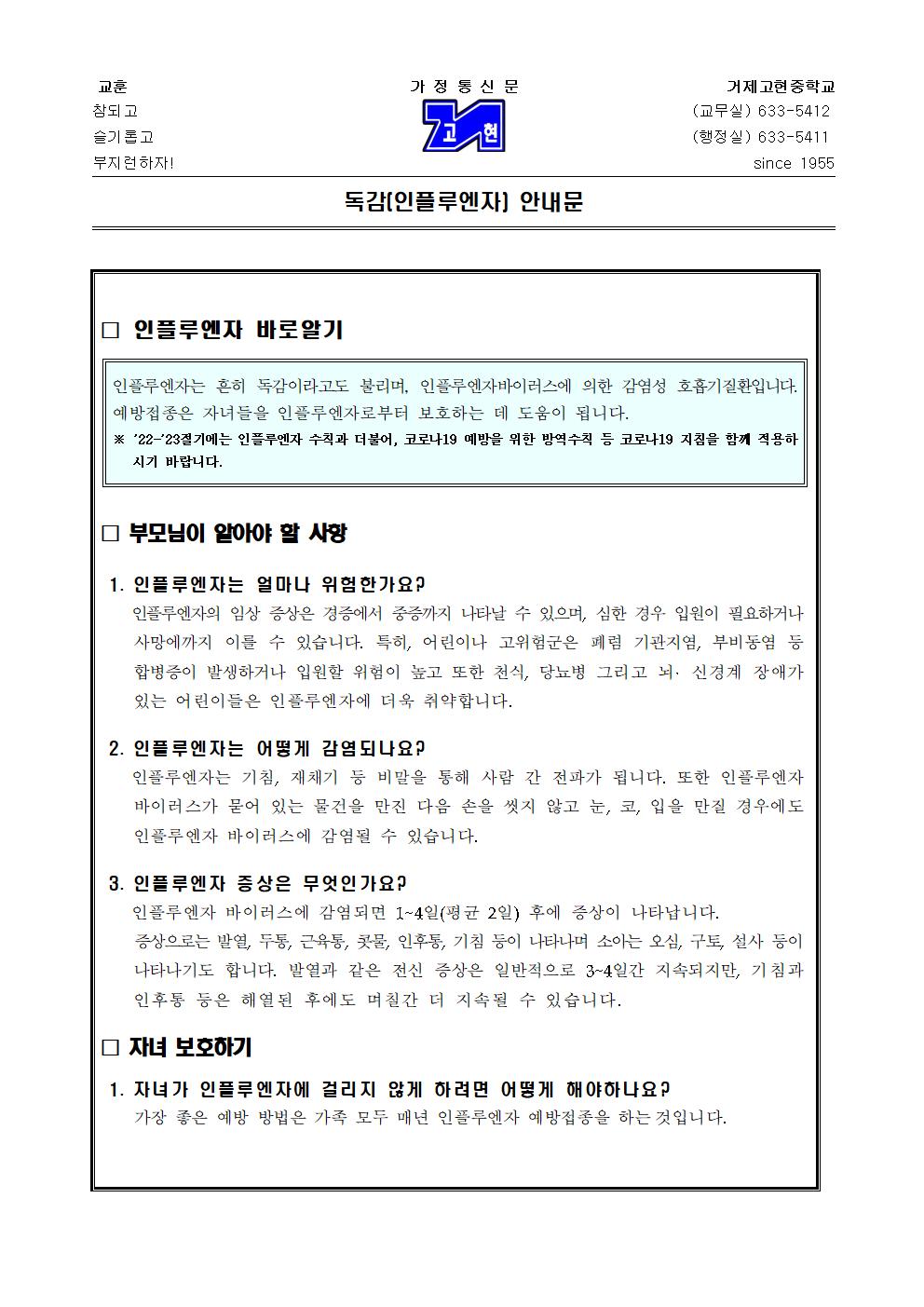 [가정통신문]독감(인플루엔자) 안내문001.jpg