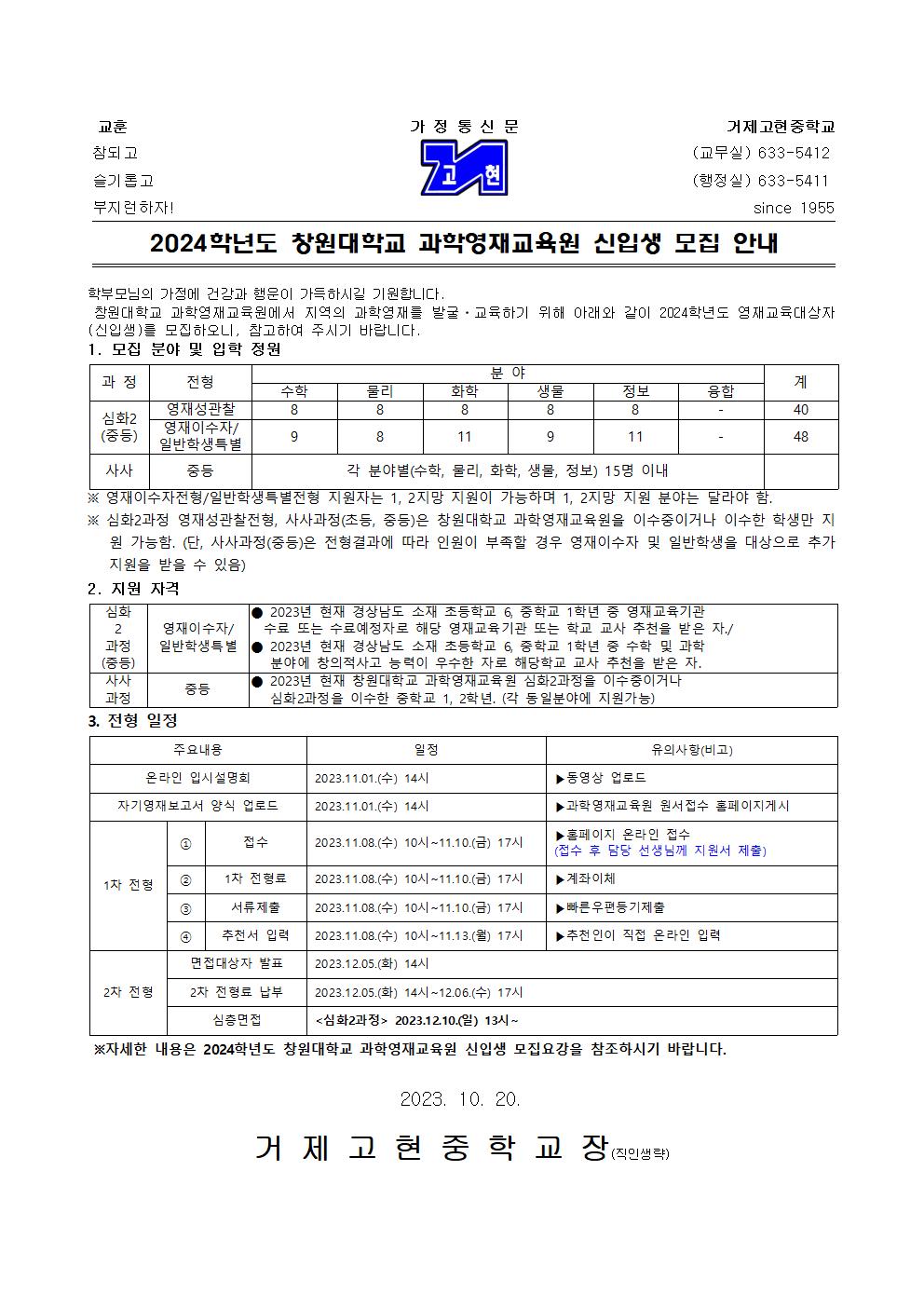 [가정통신문] 2024학년도 창원대학교 과학영재교육원 신입생 모집 안내001.jpg