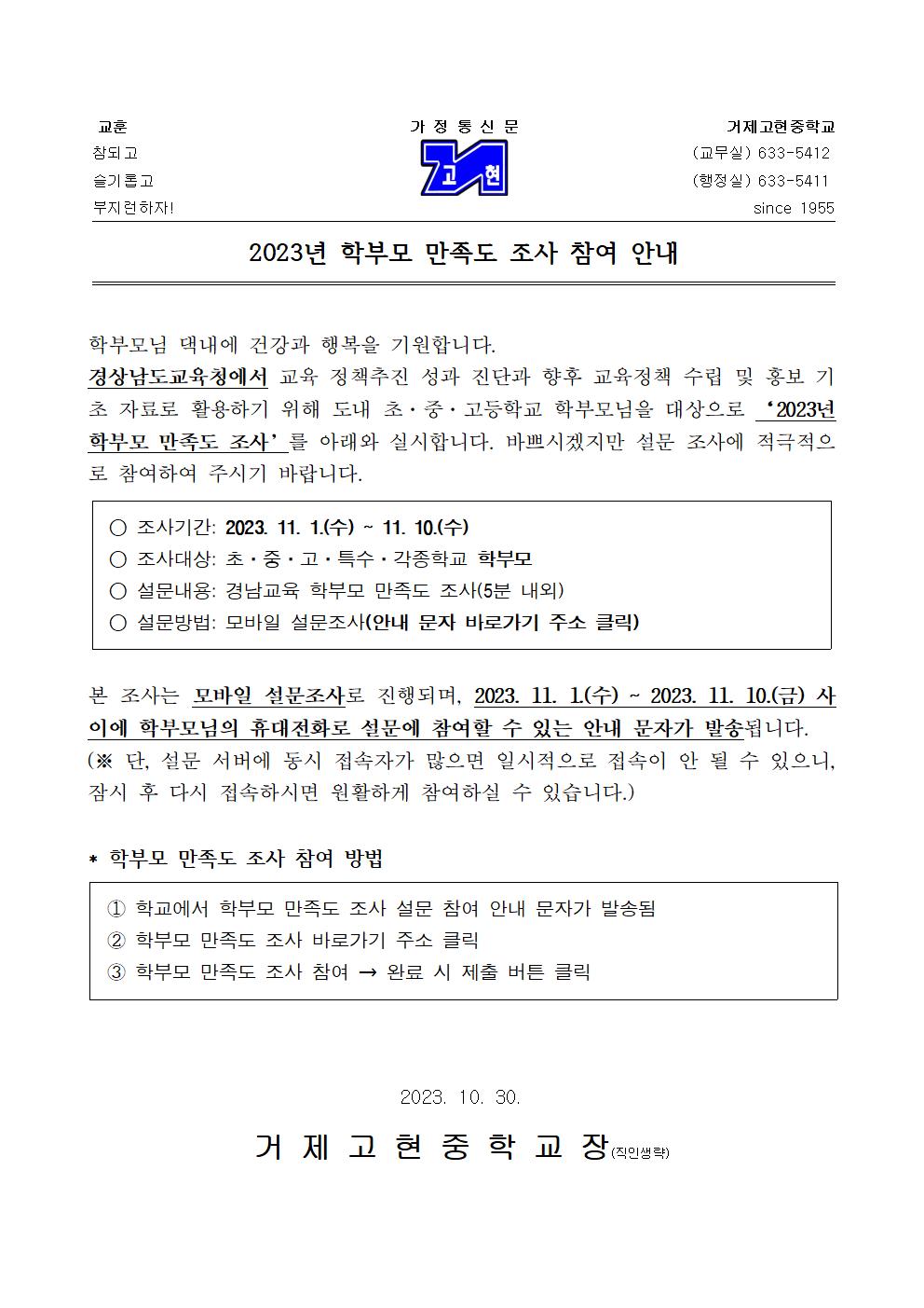 [가정통신문]2023년 학부모 만족도 조사 참여 안내001.jpg