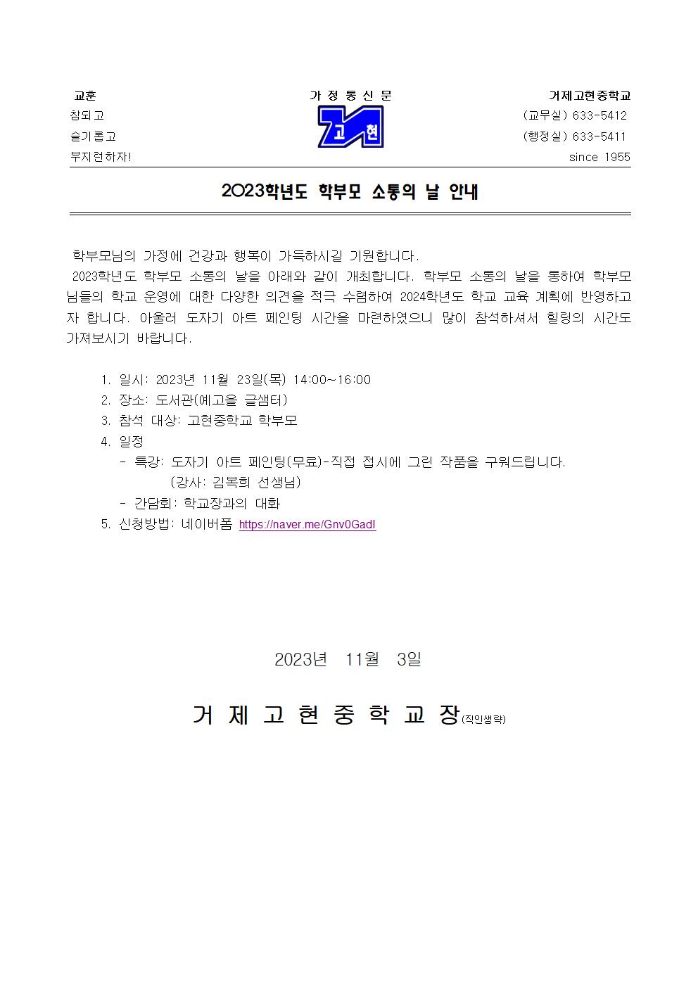 [가정통신문]2023학년도 학부모 소통의 날 안내001.jpg