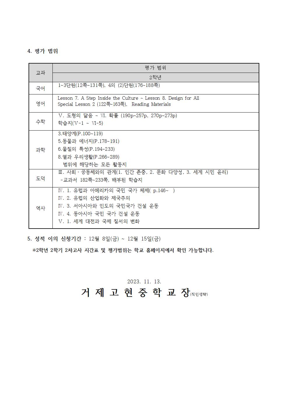 [가정통신문]2학기 2차고사(2학년) 시간표 및 평가범위002.jpg