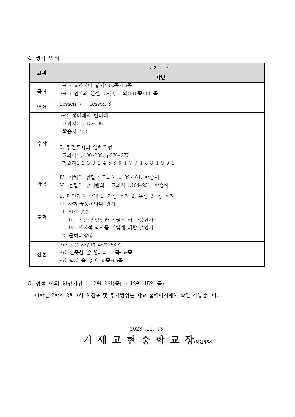 [가정통신문]2학기 2차고사(1학년) 시간표 및 평가범위002.jpg