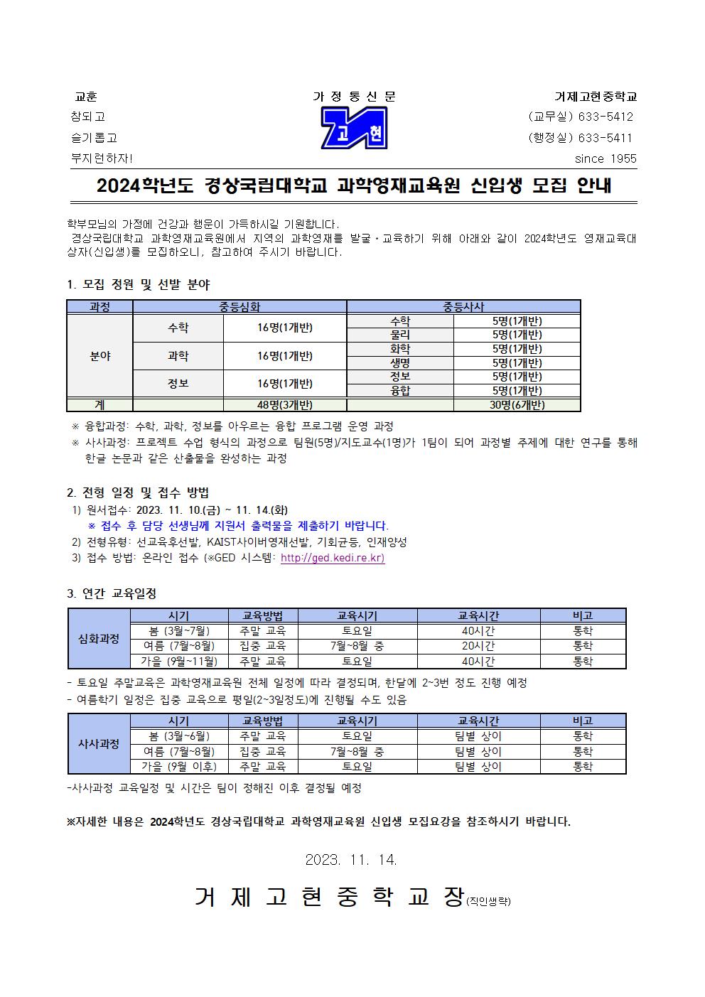 [가정통신문] 2024학년도 경상국립대학교 과학영재교육원 신입생 모집 안내001.jpg