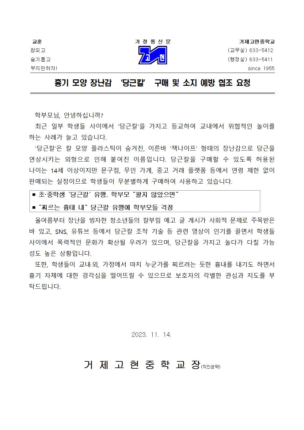 [가정통신문]흉기 모양 장난감 ‘당근칼’ 구매 및 소지 예방 협조 요청001.jpg