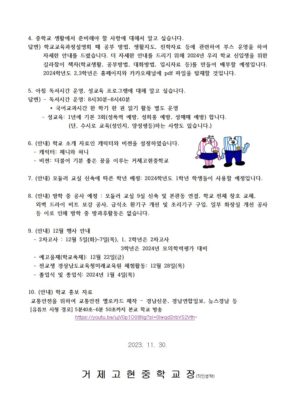 [가정통신문]2023. 학부모 소통의 날 학교장과의 간담회 결과 안내002.jpg