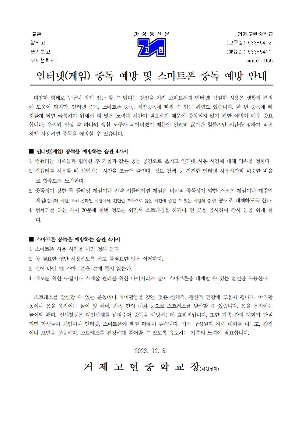 [가정통신문] 인터넷(게임) 중독 예방 및 스마트폰 중독 예방 안내001.jpg