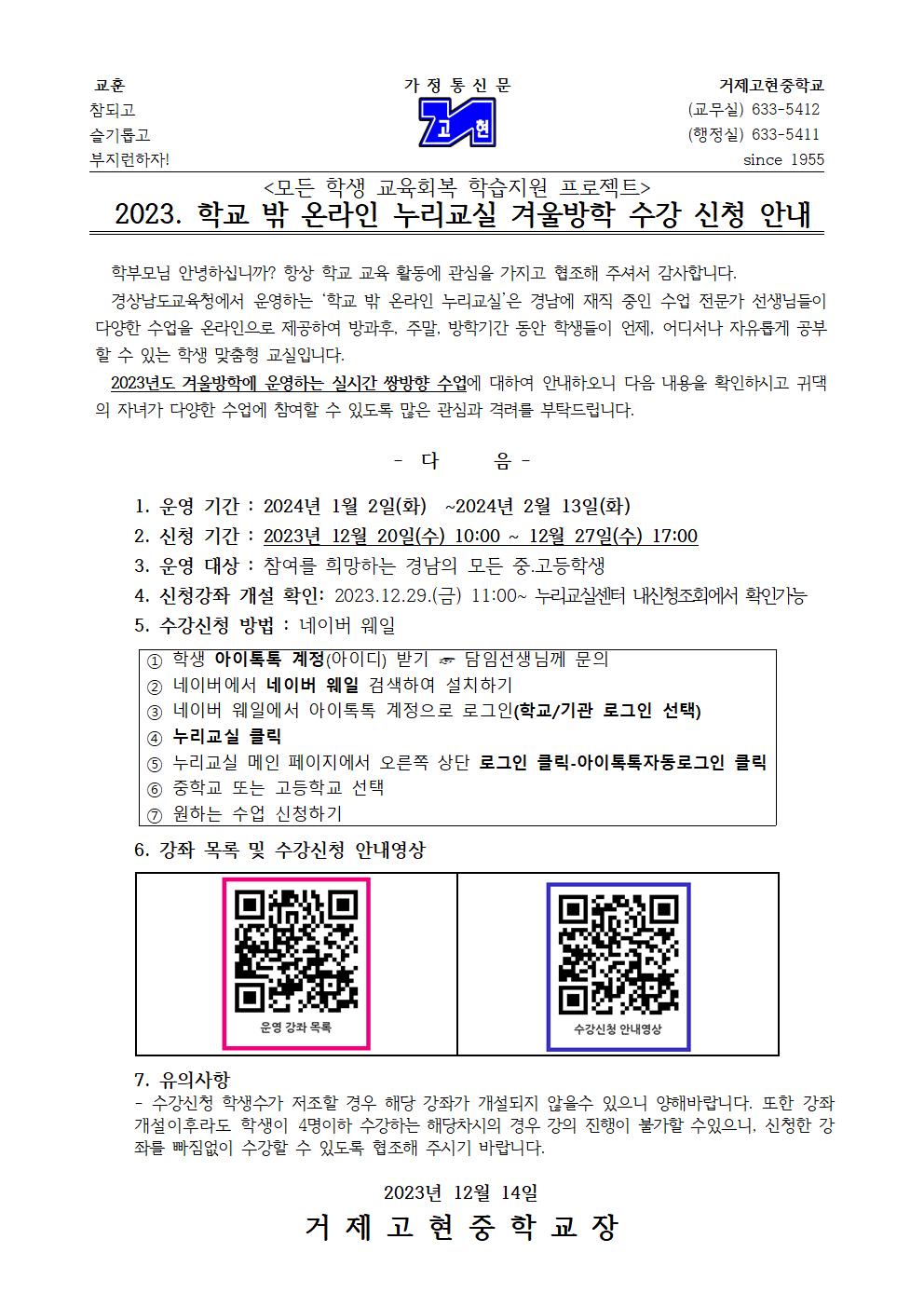 2023. 학교 밖 온라인 누리교실 겨울방학수강신청 안내 가정통신문001.jpg