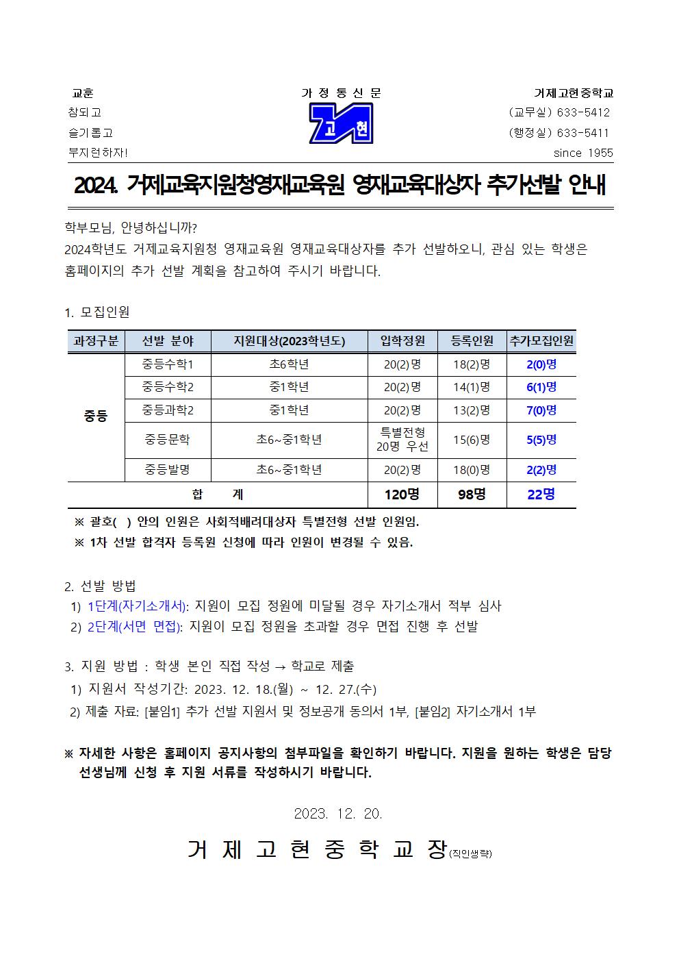 [가정통신문] 2024. 거제교육지원청영재교육원 영재교육대상자 추가선발 안내001.jpg