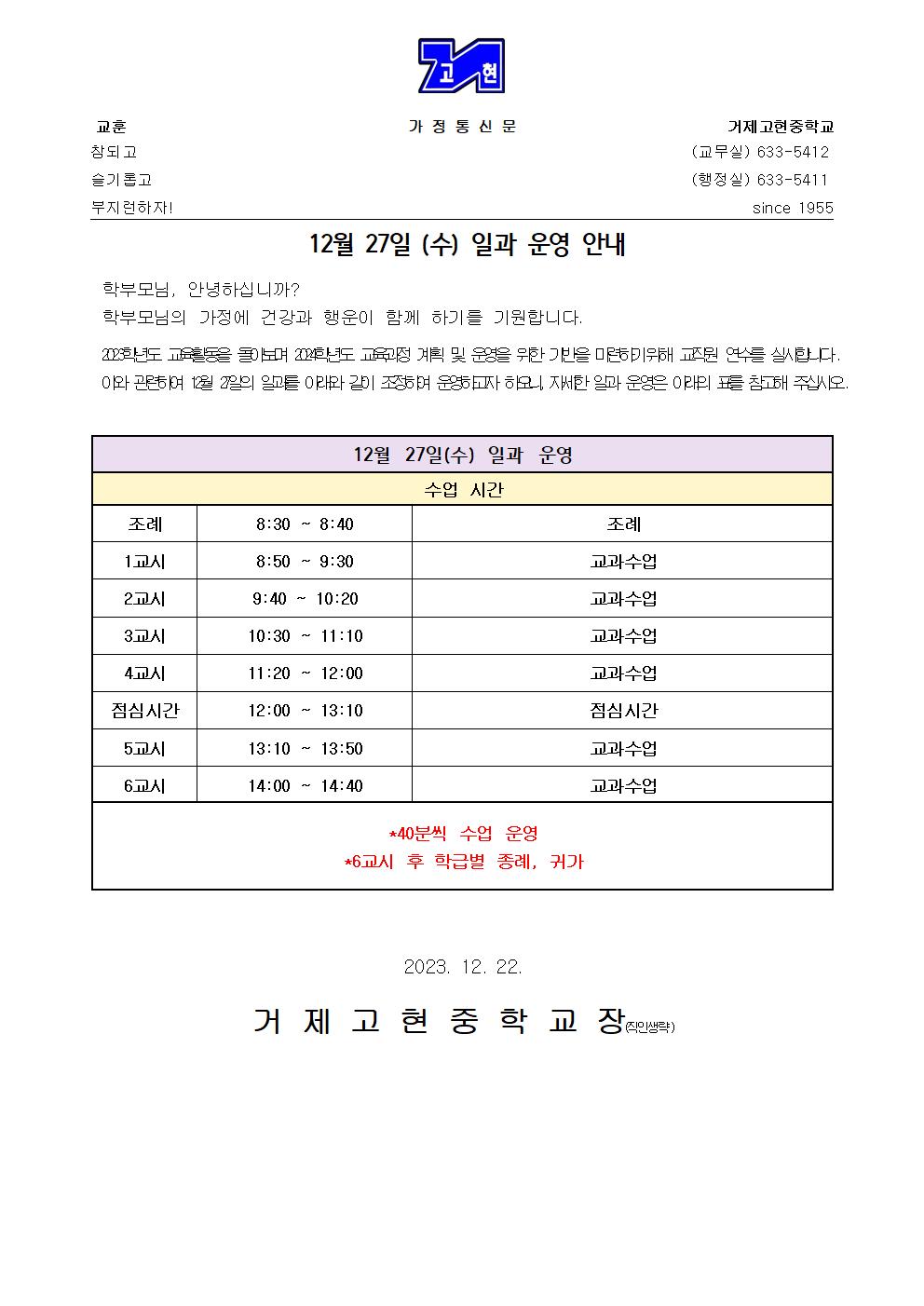 [가정통신문] 12월 27일(수) 일과 운영 안내001.jpg