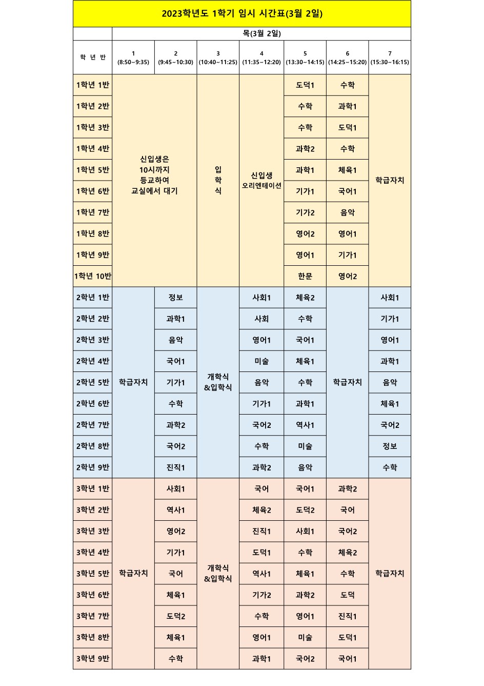 2023학년도 1학기 임시시간표(3월 2일) _홈페이지 공개용_1.jpg