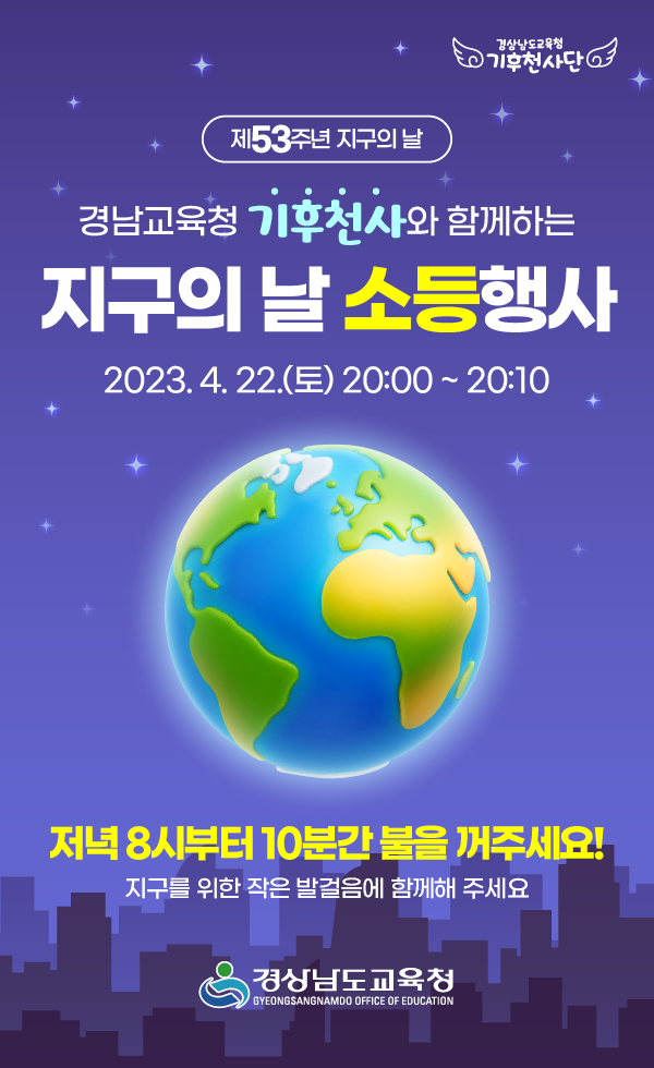 지구의날 소등행사 포스터.png