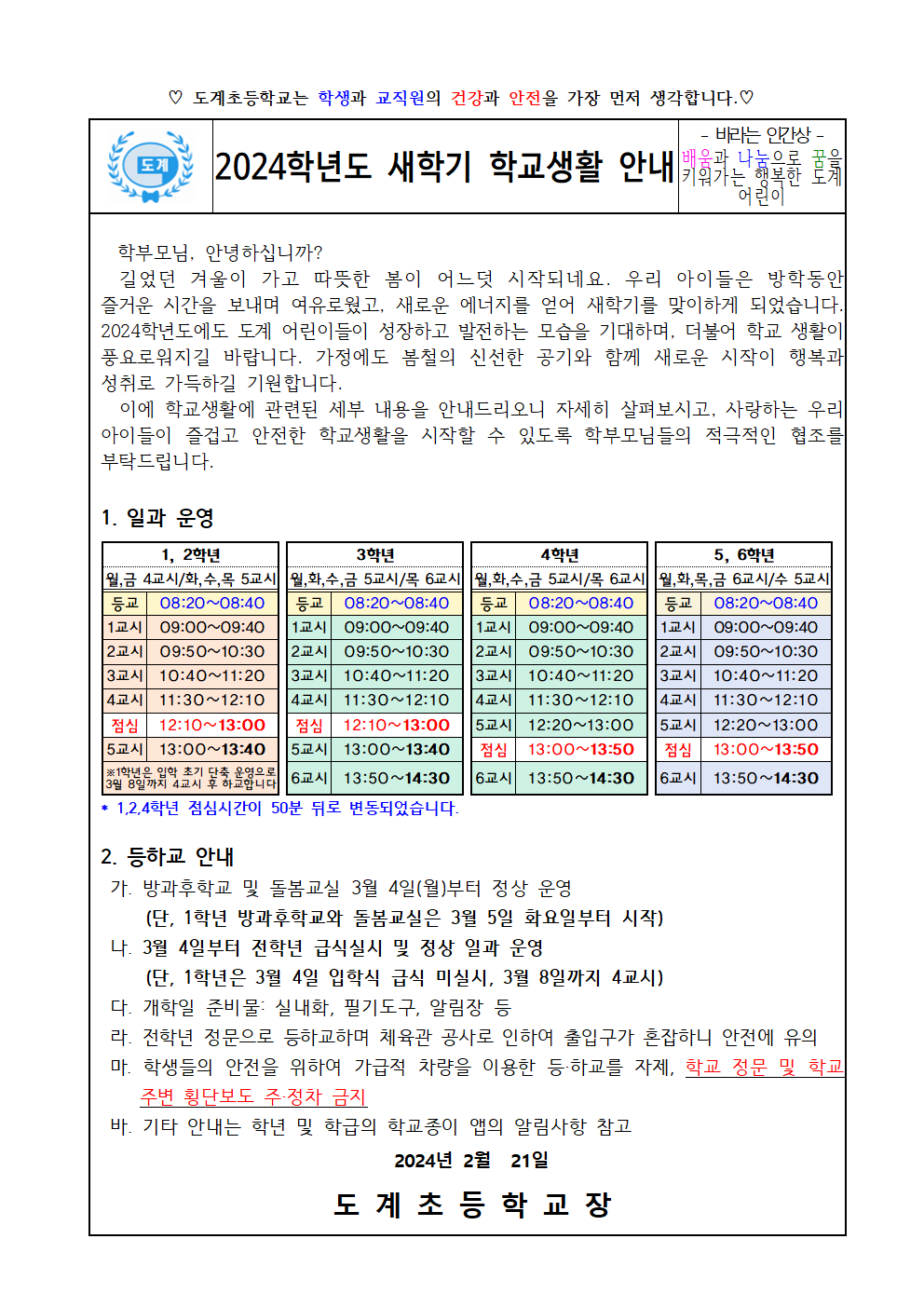 2024학년도 새학기 학교생활 안내.png