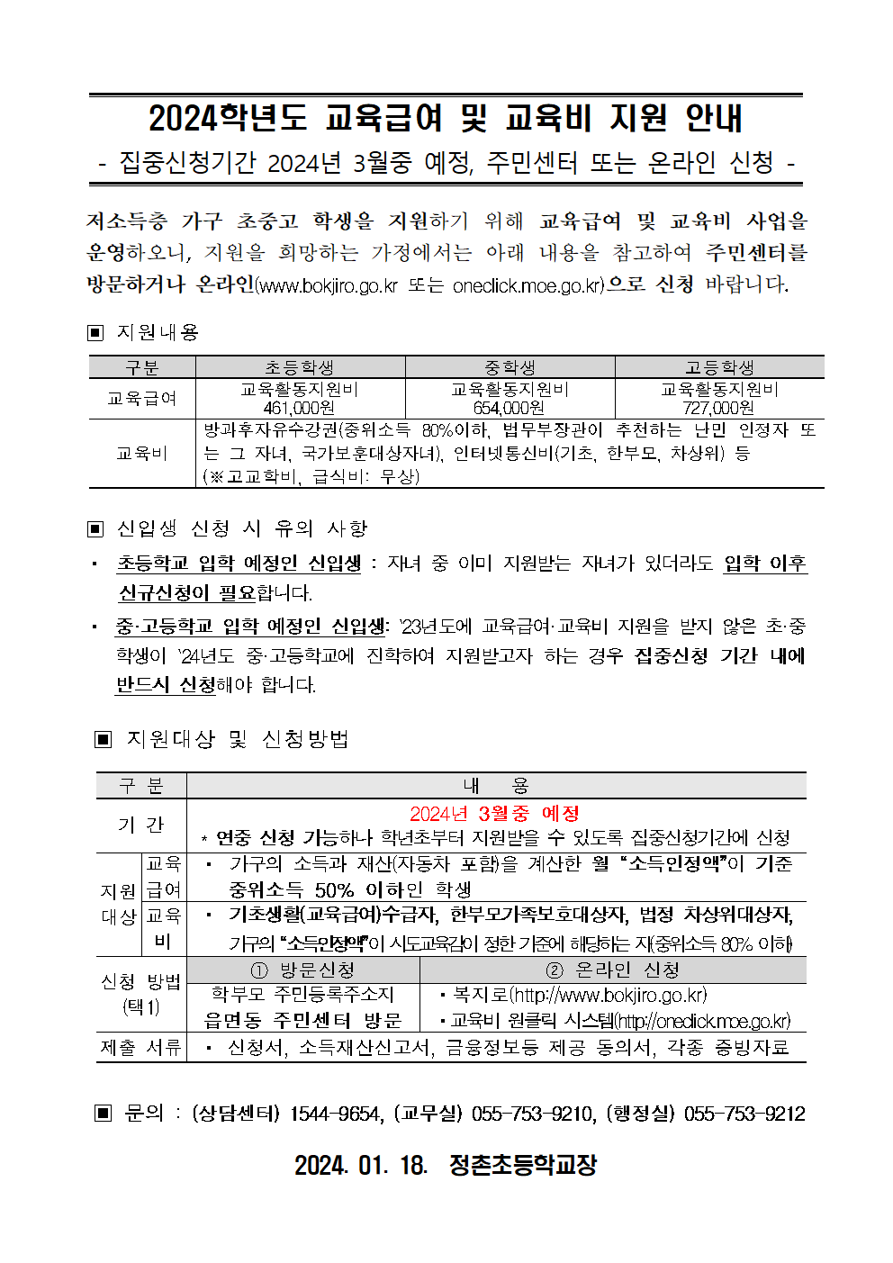 2024년 교육급여 및 교육비 지원 신청 가정통신문001.png