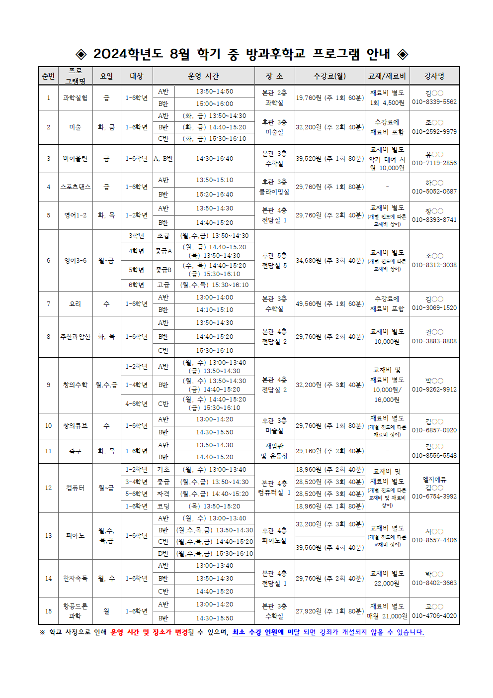 2024. 여름방학 방과후학교 운영 안내(최종)003.png