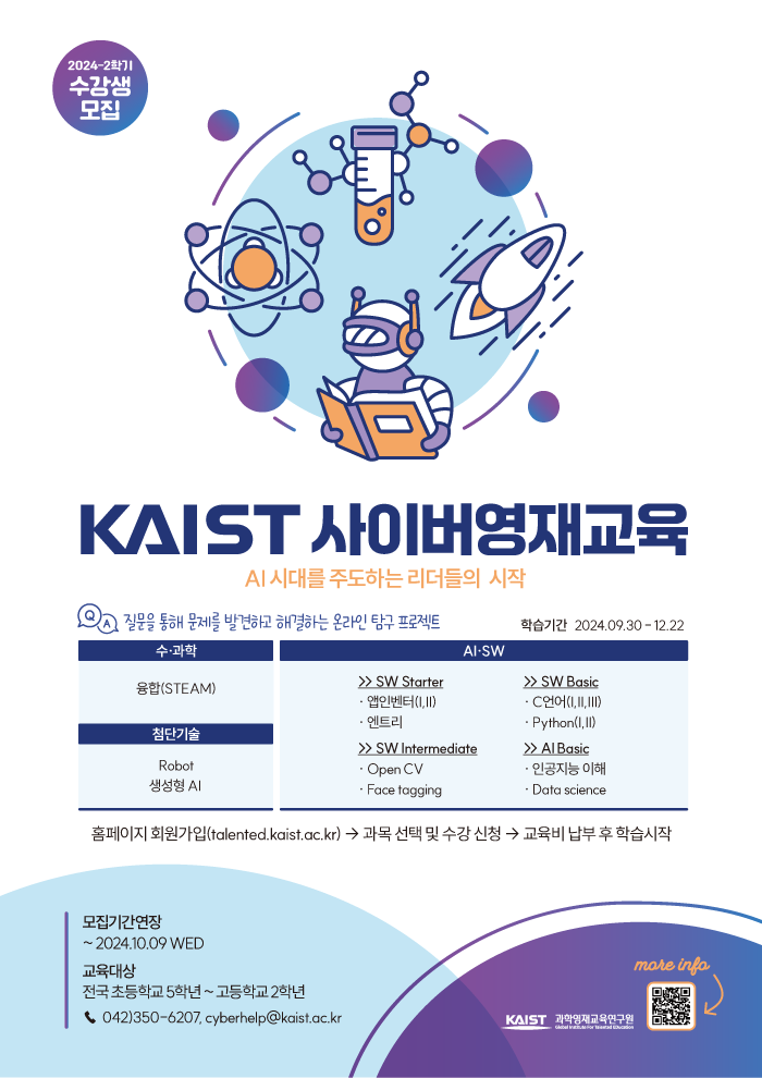 붙임2_2024년도 2학기 KAIST 사이버영재교육 학생모집 포스터_연장.png