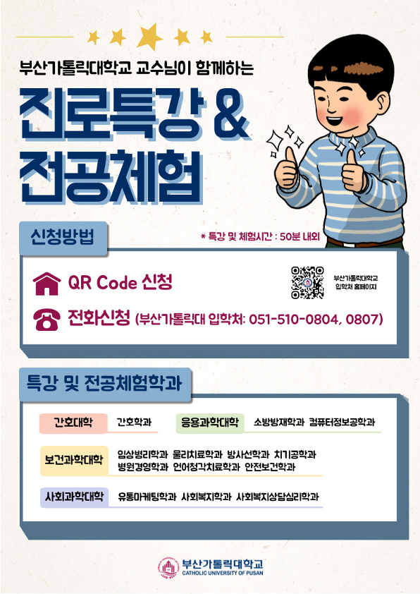 부산가톨릭대학교_진로특강 및 전공체험 신청 안내 포스터_1.png