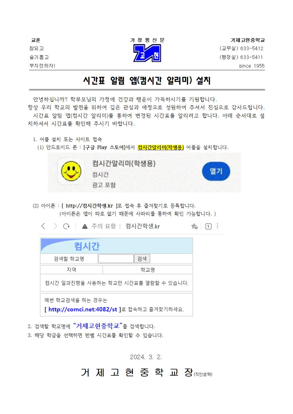 [가정통신문] 시간표 알림 앱(컴시간 알리미) 설치001.jpg