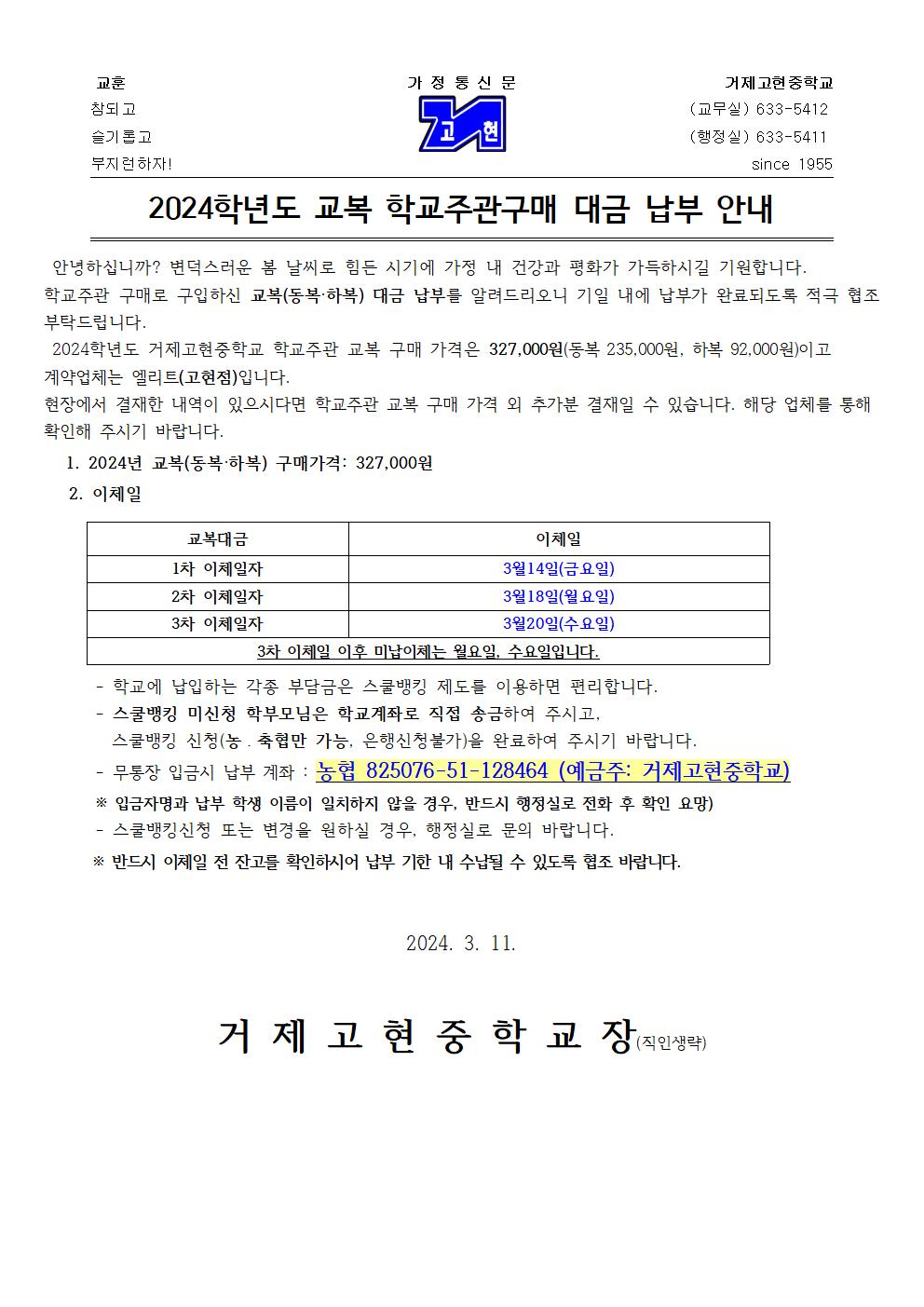 [가정통신문]2024학년도 교복 학교주관구매 대금 납부 안내001.jpg