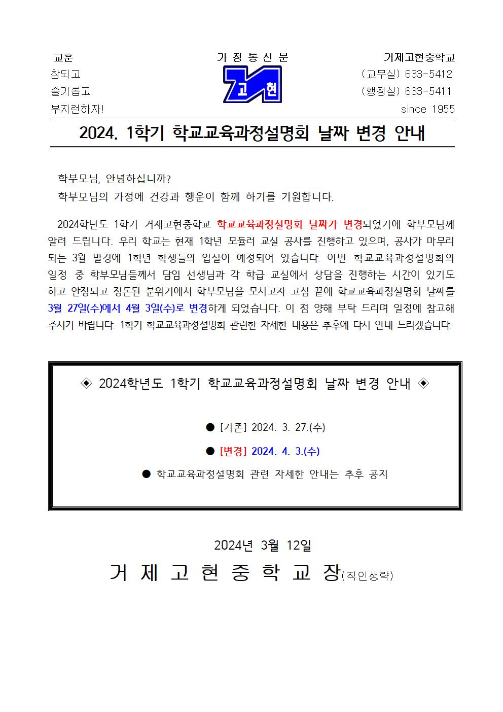 [가정통신문] 2024. 1학기 학교교육과정설명회 날짜 변경 안내001.jpg