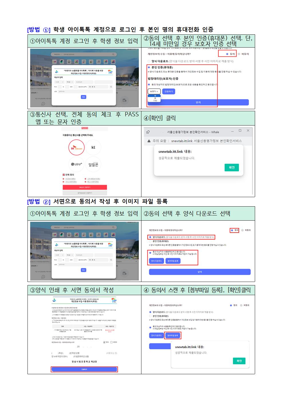 [가정통신문] 아이톡톡, 아이북 개인정보 수집, 이용 동의서 제출 방법 안내002.jpg