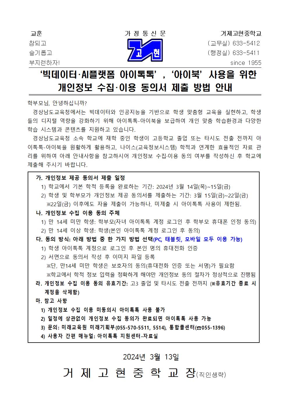 [가정통신문] 아이톡톡, 아이북 개인정보 수집, 이용 동의서 제출 방법 안내001.jpg