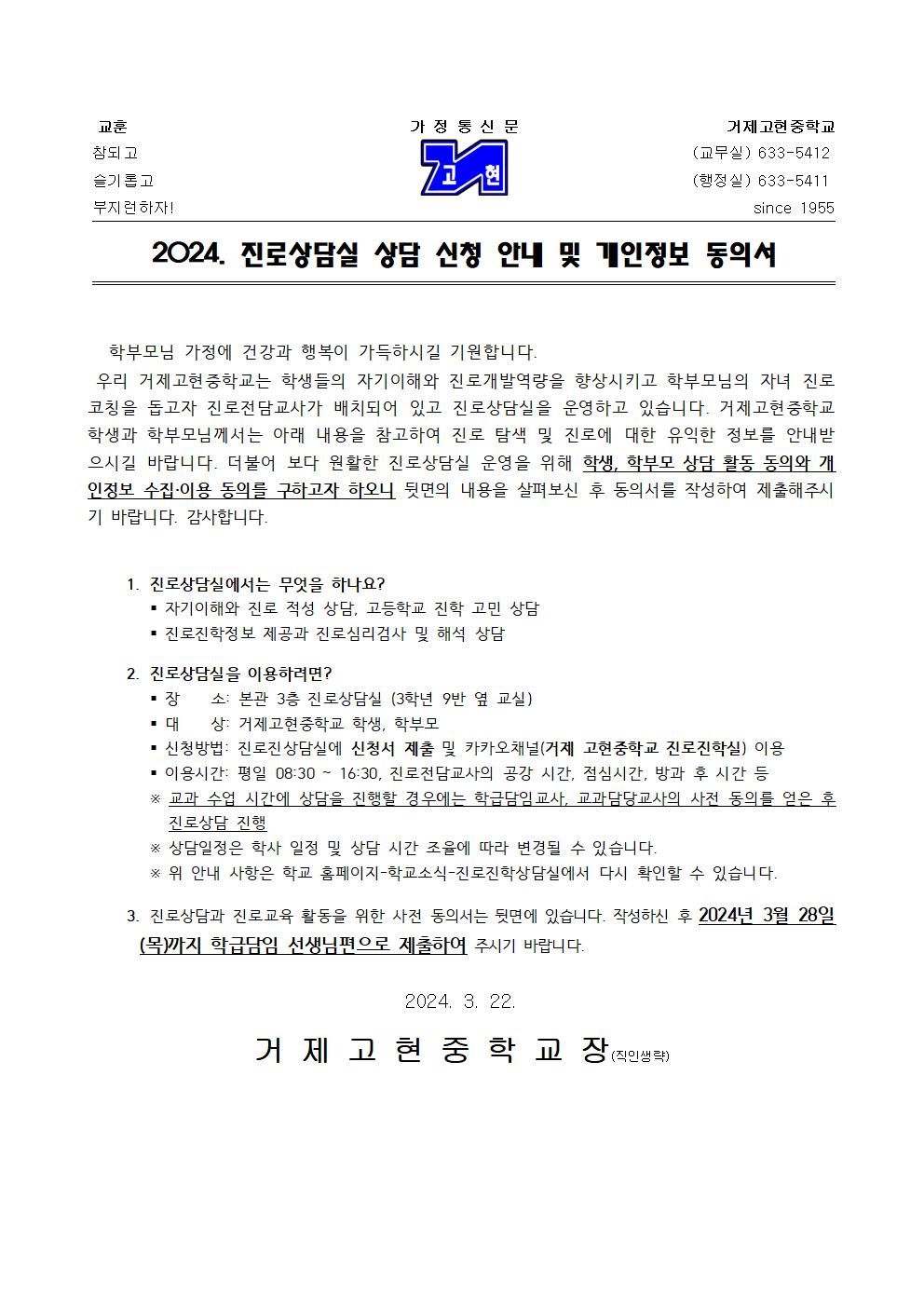 (가정통신문) 2024. 진로상담 신청 안내 및 개인정보 동의서001.jpg