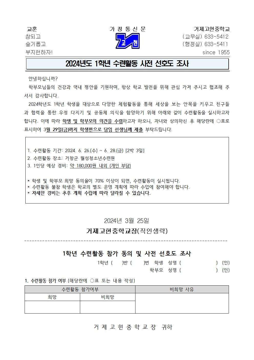 2024. 1학년  (가정통신문1) 수련활동 사전 선호도 조사001.jpg