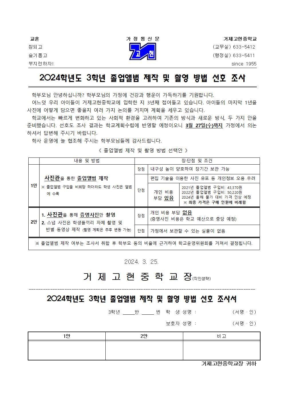 [가정통신문]2024학년도 3학년 졸업앨범 제작 및 촬영 방법 선호 조사001.jpg