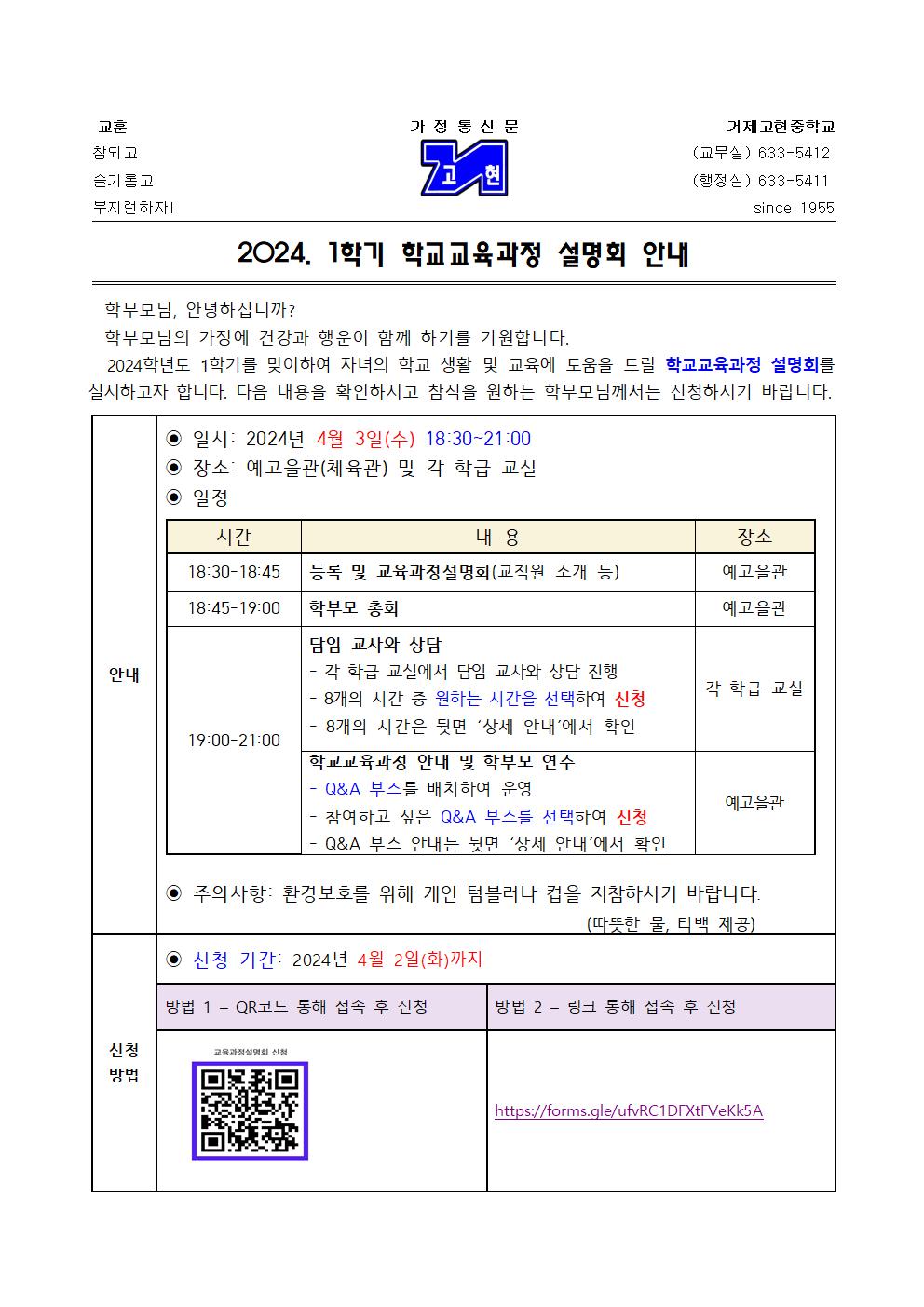 [가정통신문] 2024. 1학기 학교교육과정 설명회 안내001.jpg