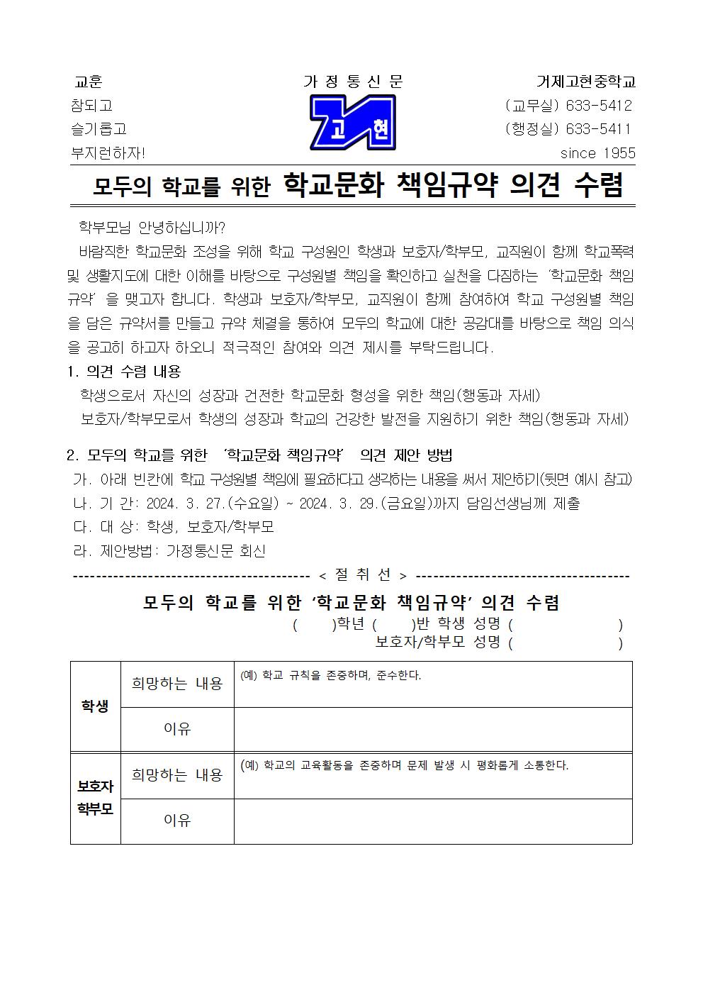 [가정통신문] 2024. 학교문화 책임규약 의견 수렴001.jpg