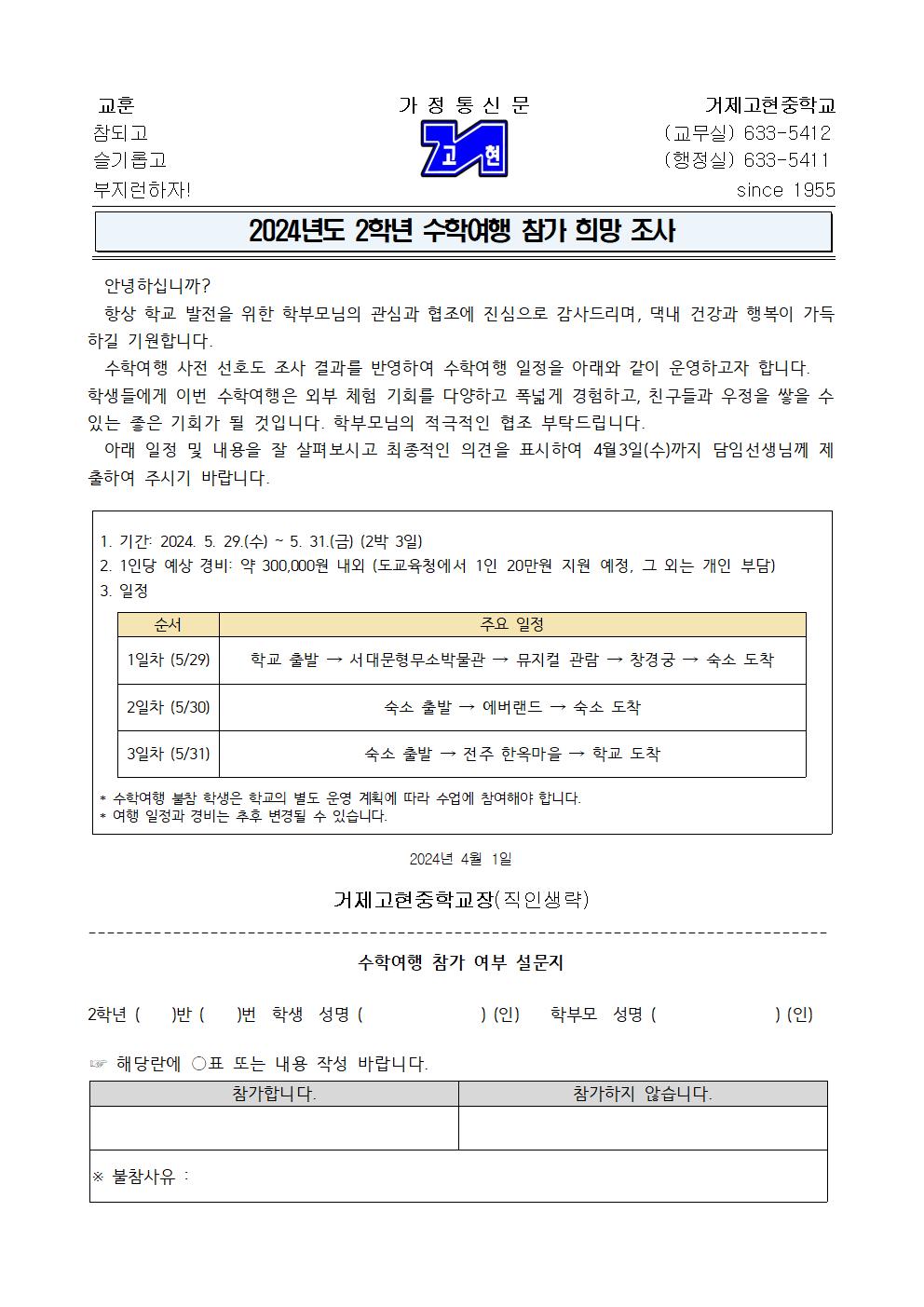 2024학년도 2학년 수학여행 희망 조사 가정통신문001.jpg