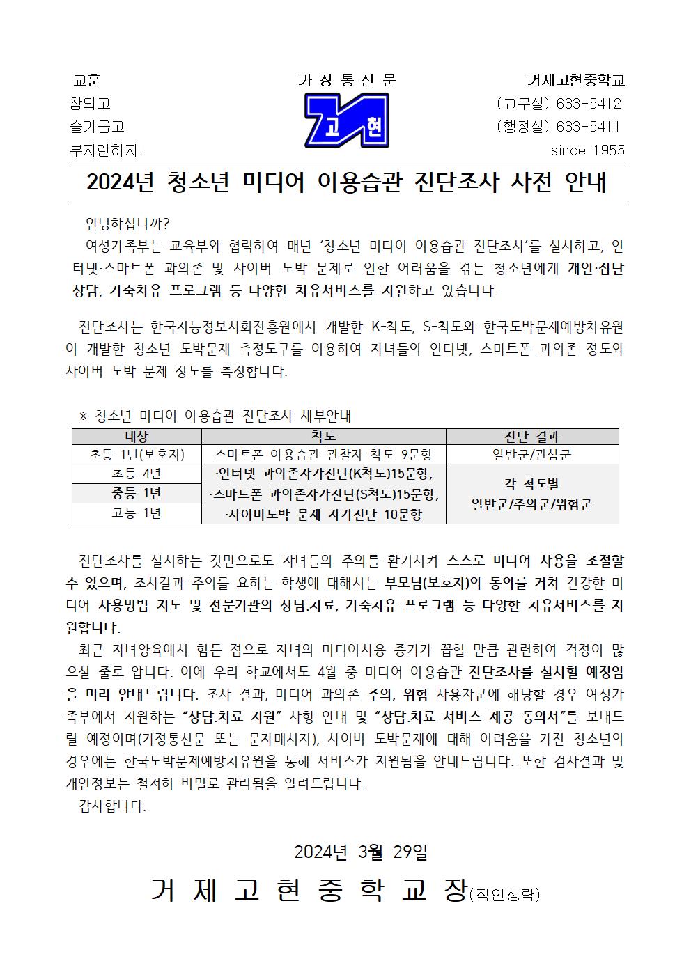 [가정통신문] 2024년 청소년 미디어 이용습관 진단조사 사전 안내001.jpg