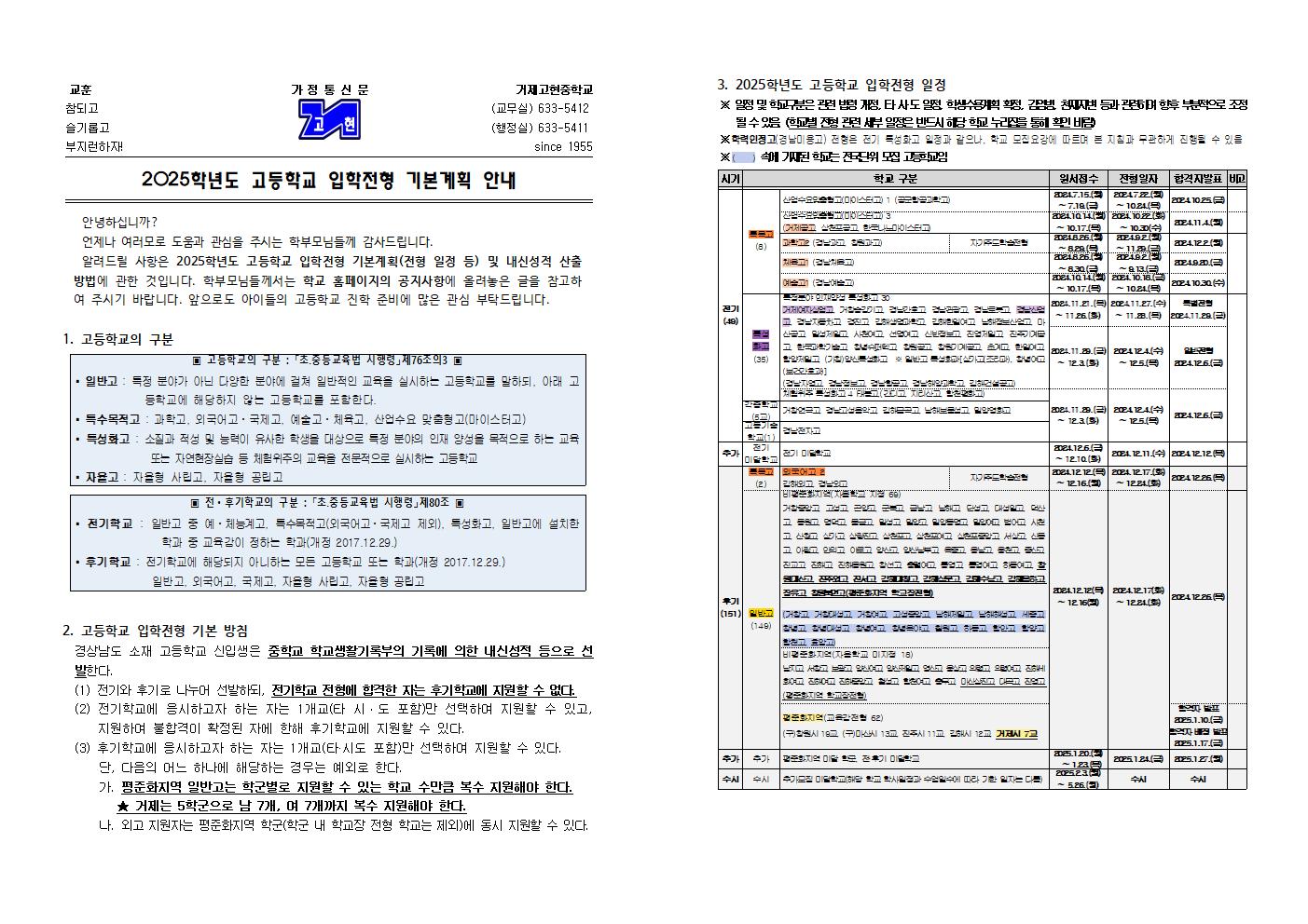 2025학년도 고등학교 입학전형 기본계획 안내 가정통신문001.jpg