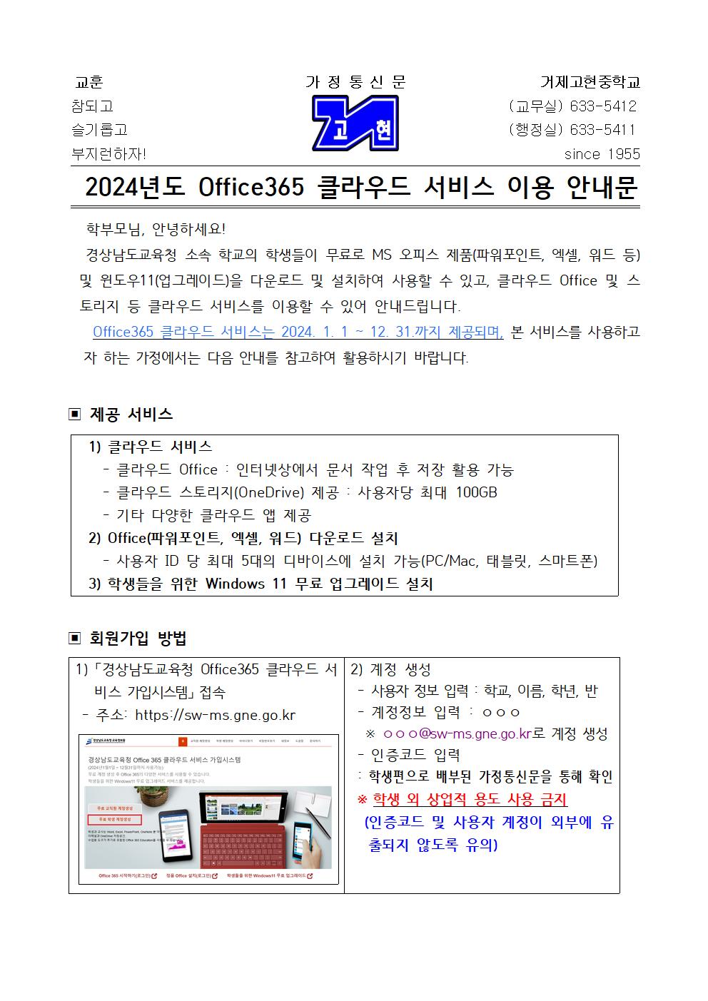 [가정통신문]2024년도 Office365 클라우드 서비스 이용 안내문(게시용)001.jpg