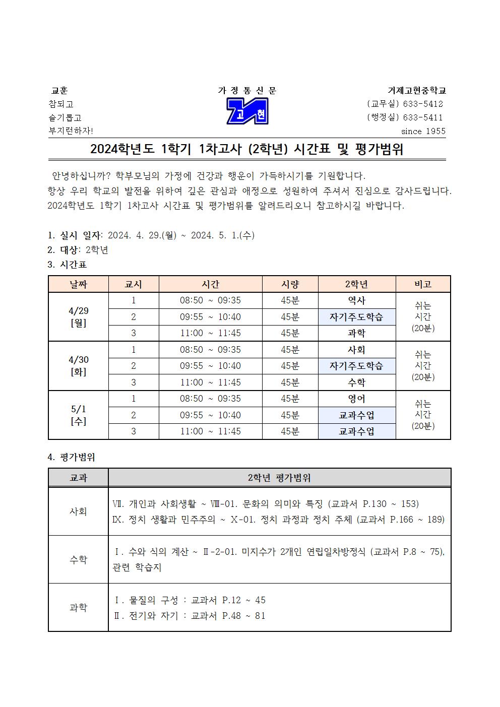 [가정통신문]1학기 1차고사(2학년) 시간표 및 평가범위001.jpg