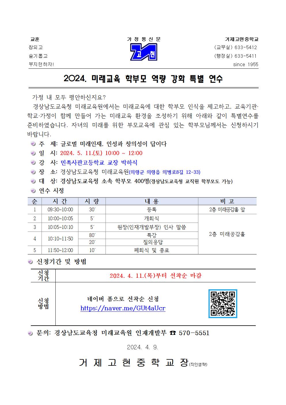 [가정통신문] 2024. 미래교육 학부모 역량 강화 특별 연수001.jpg