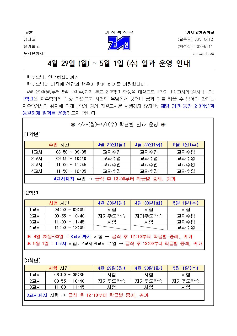 [가정통신문] 4월 29일(월) ~ 5월 1일(수) 일과 운영 안내001.jpg