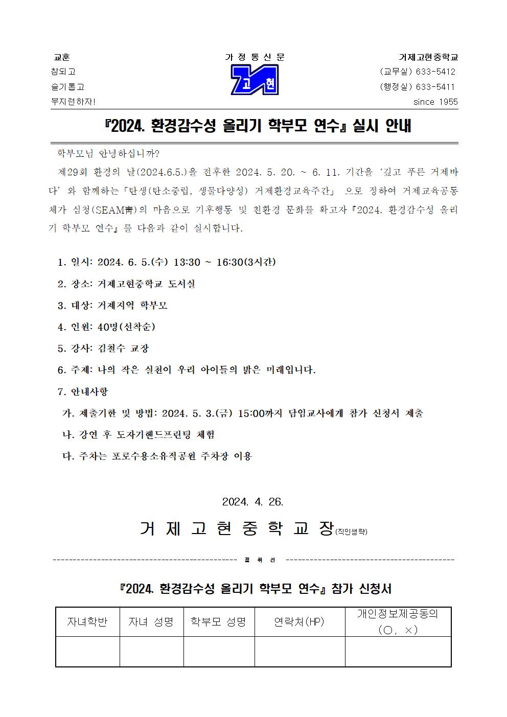 [가정통신문] 2024. 환경감수성 올리기 학부모 연수 실시 안내001.jpg