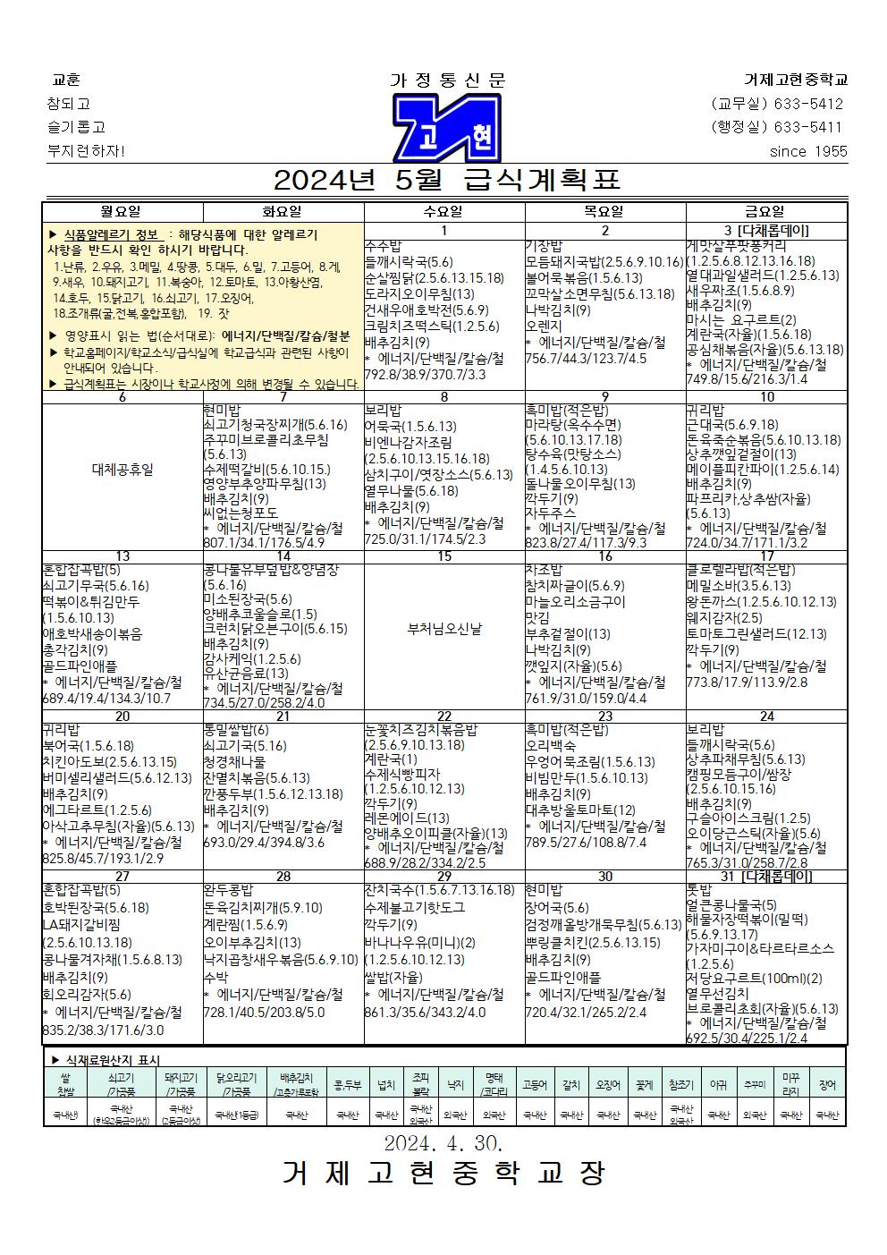 2024년 5월 급식계획표001.jpg