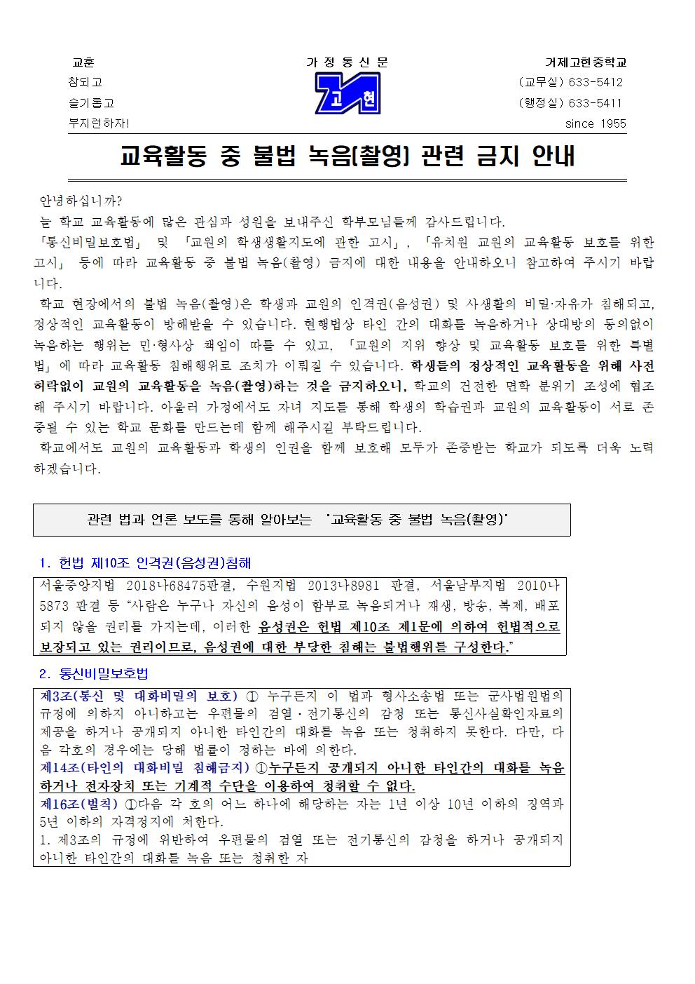 [가정통신문] 교육활동 중 불법 녹음(촬영) 관련 금지 안내001.jpg