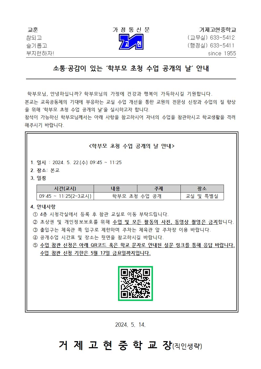 [가정통신문] 소통·공감이 있는 '학부모 초청 수업 공개의 날' 안내001.jpg