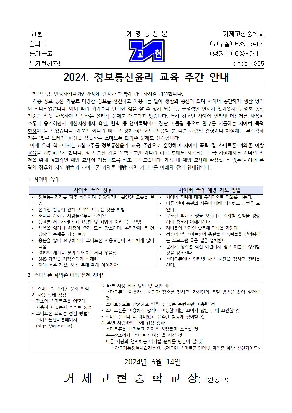 [가정통신문] 2024. 정보통신윤리 교육 주간 안내001.jpg