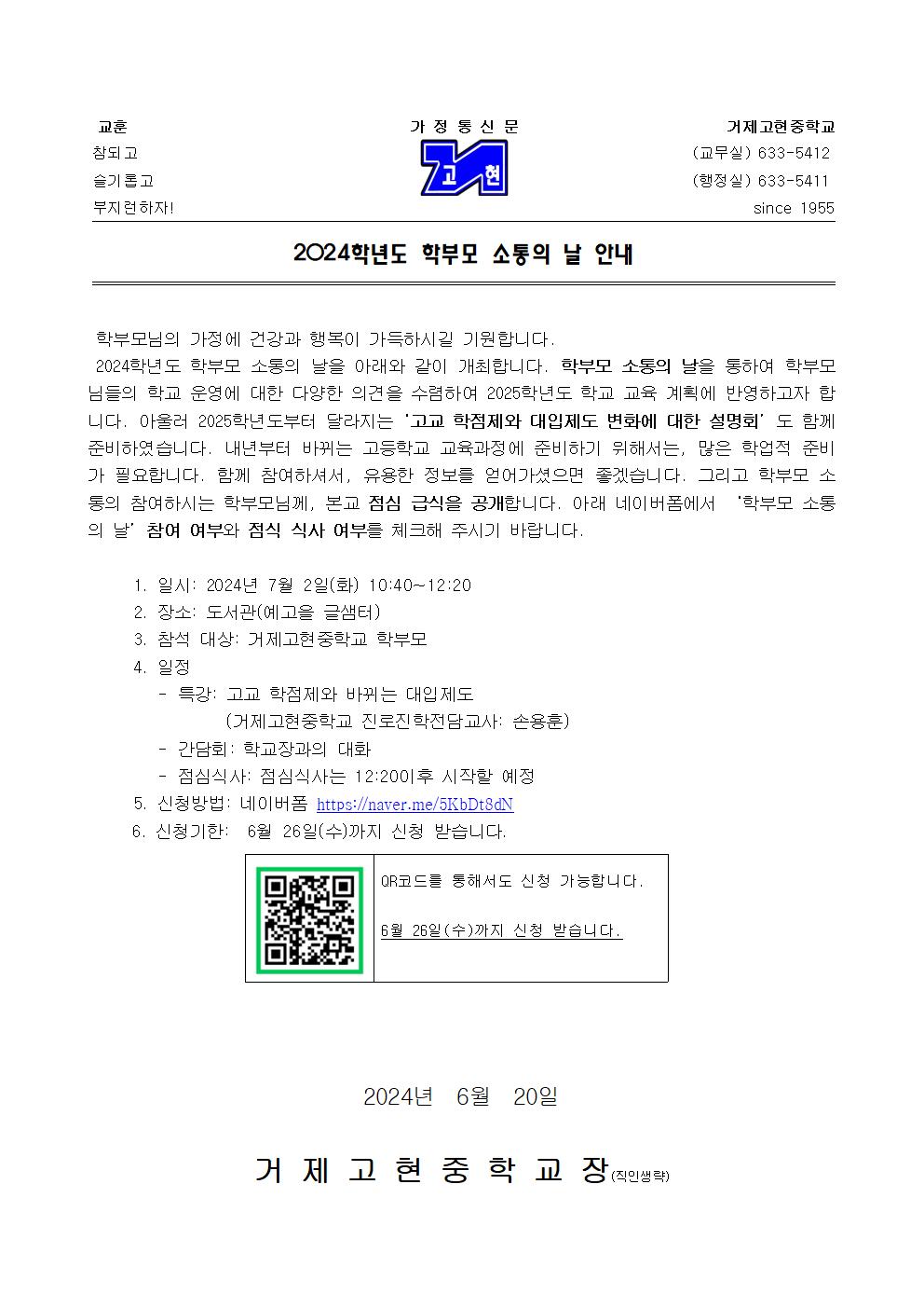 [가정통신문]2024학년도 학부모 소통의 날 안내001.jpg