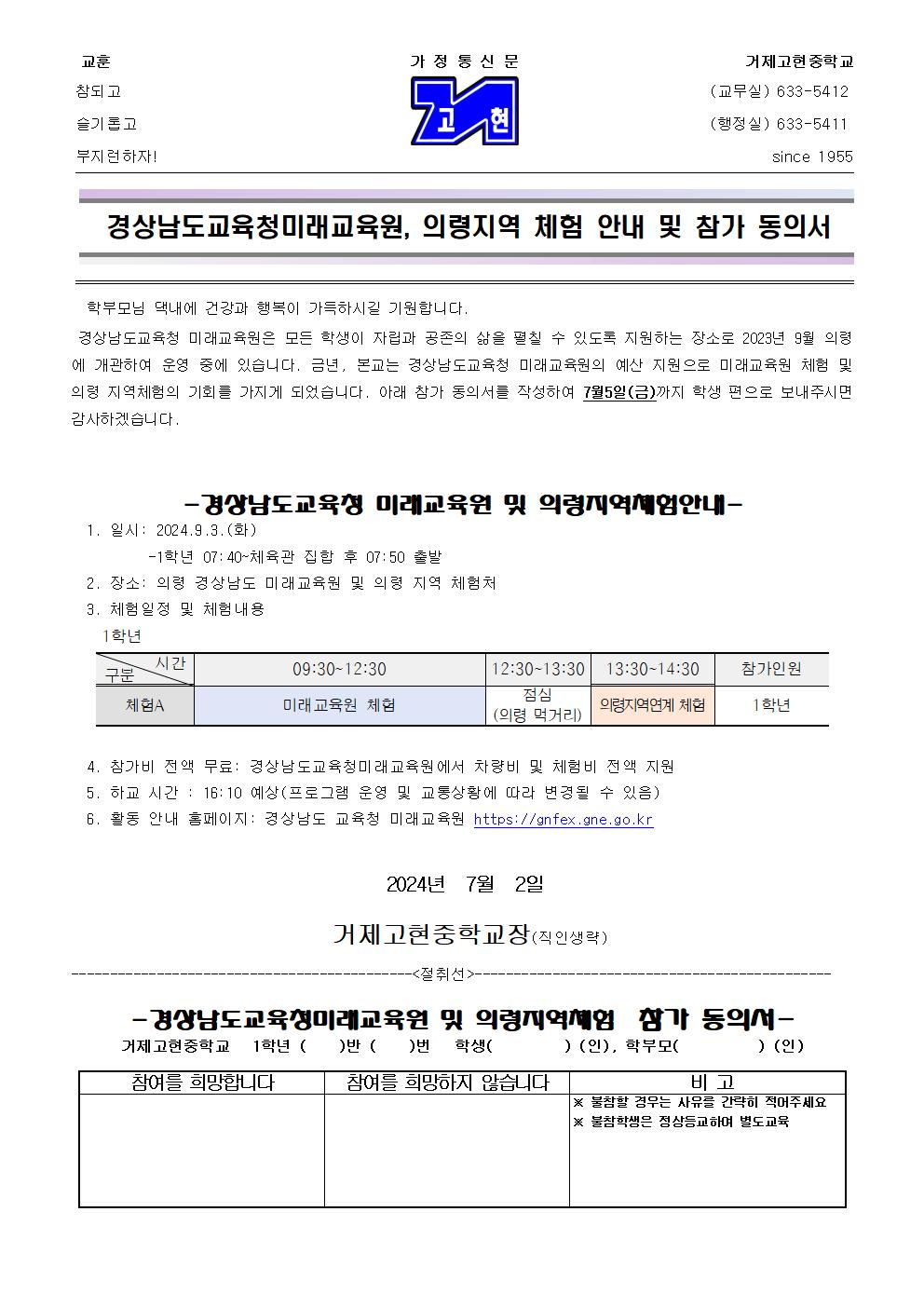 [가정통신문]경상남도교육청미래교육원, 의령지역 체험 안내 및 참가 동의서001.jpg